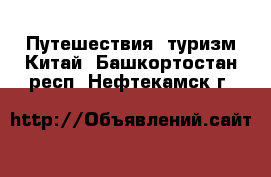 Путешествия, туризм Китай. Башкортостан респ.,Нефтекамск г.